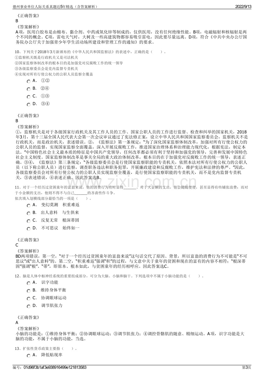 德州事业单位人际关系真题近5年精选（含答案解析）.pdf_第3页