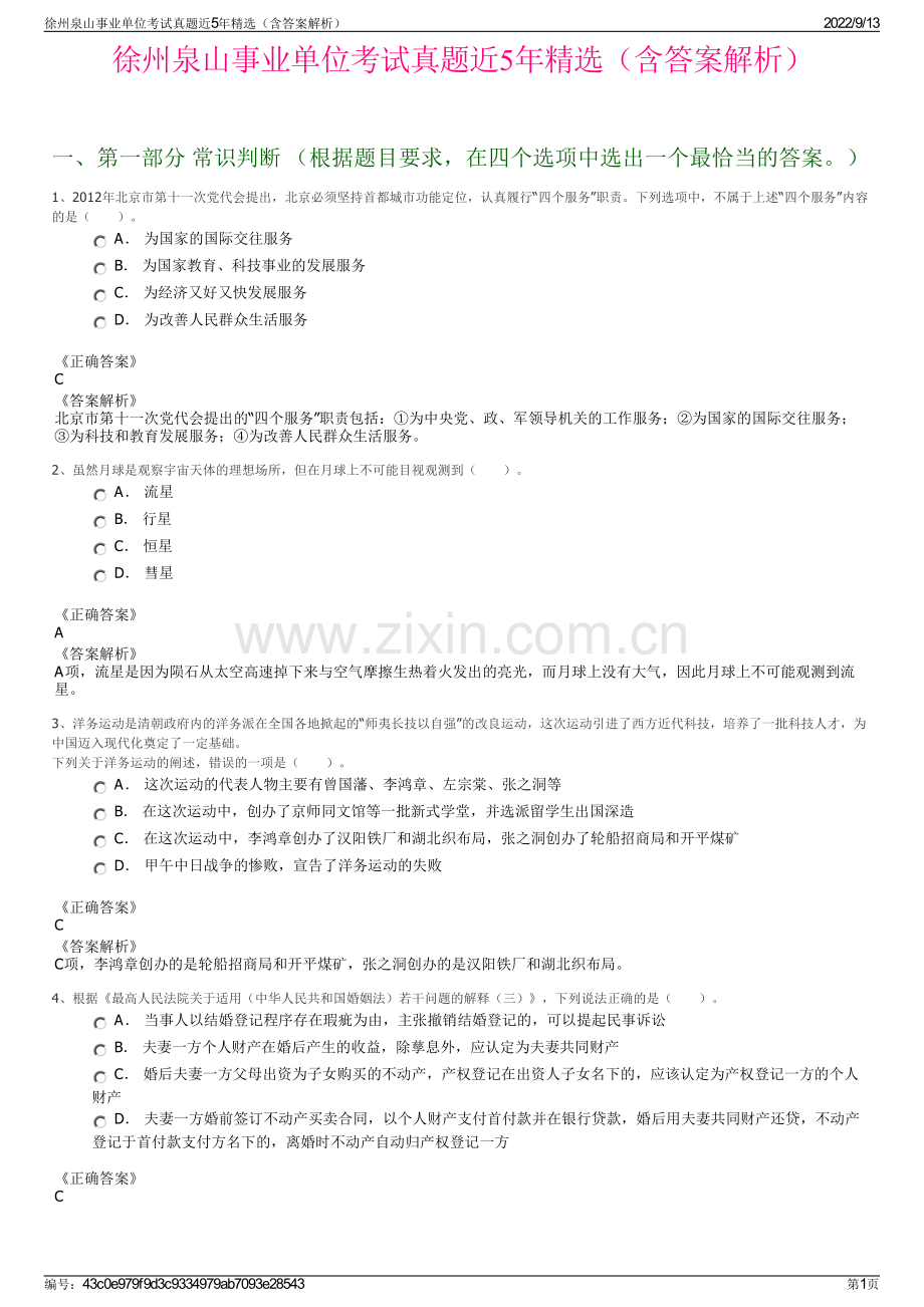 徐州泉山事业单位考试真题近5年精选（含答案解析）.pdf_第1页