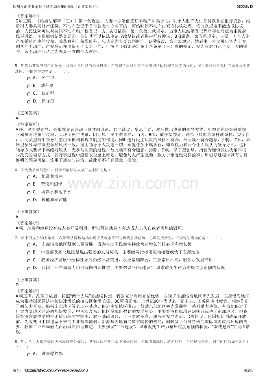 徐州泉山事业单位考试真题近5年精选（含答案解析）.pdf_第2页