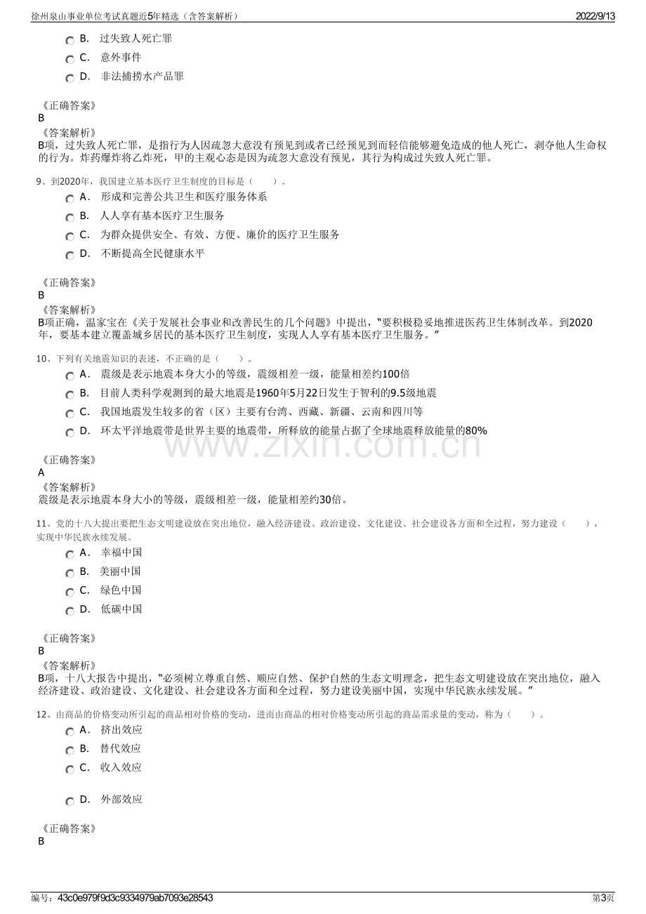 徐州泉山事业单位考试真题近5年精选（含答案解析）.pdf_第3页