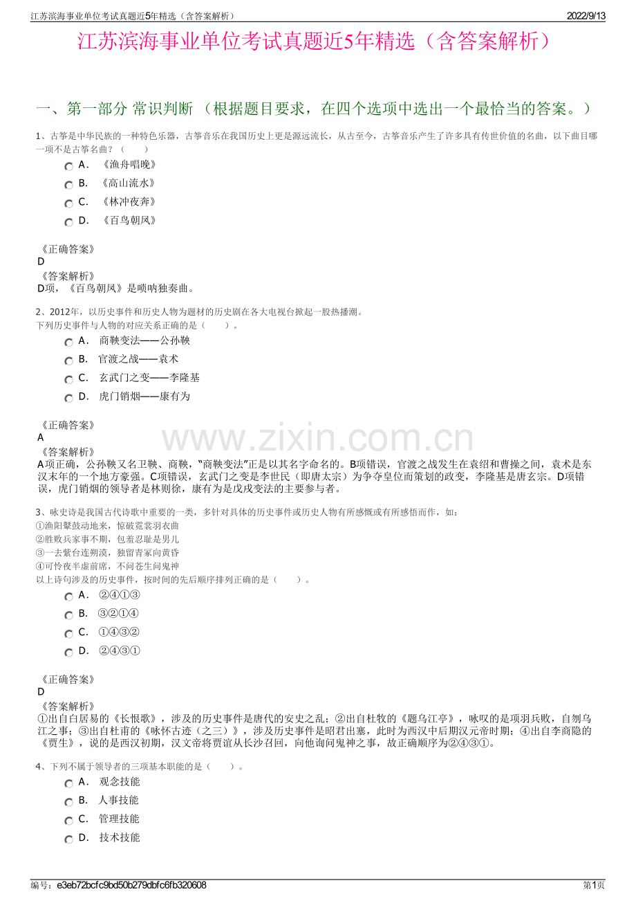 江苏滨海事业单位考试真题近5年精选（含答案解析）.pdf_第1页