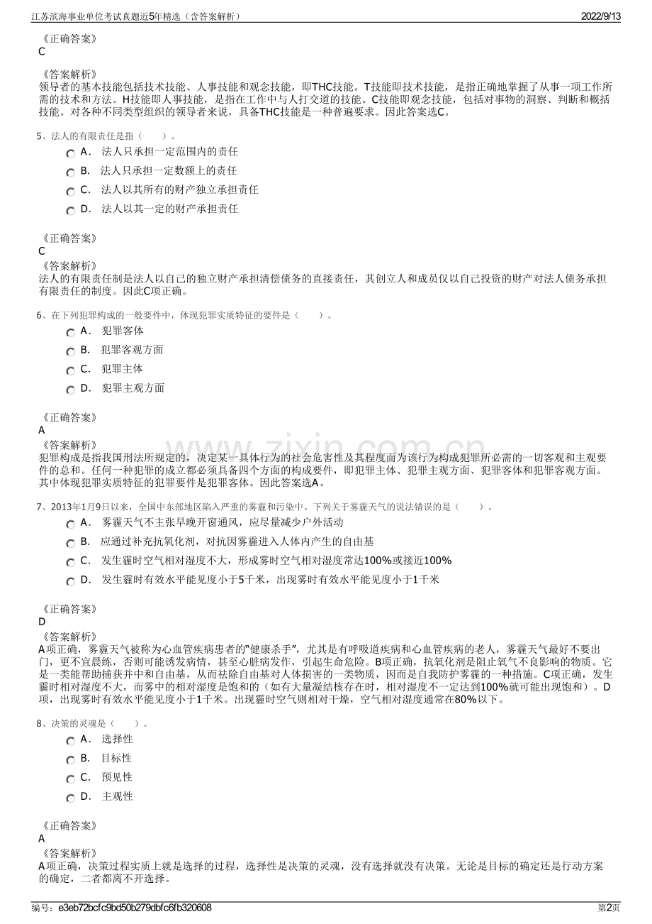 江苏滨海事业单位考试真题近5年精选（含答案解析）.pdf_第2页