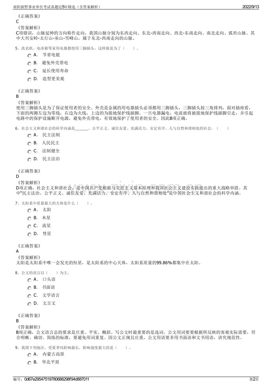 南阳新野事业单位考试真题近5年精选（含答案解析）.pdf_第2页