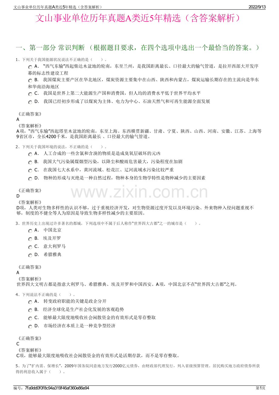 文山事业单位历年真题A类近5年精选（含答案解析）.pdf_第1页