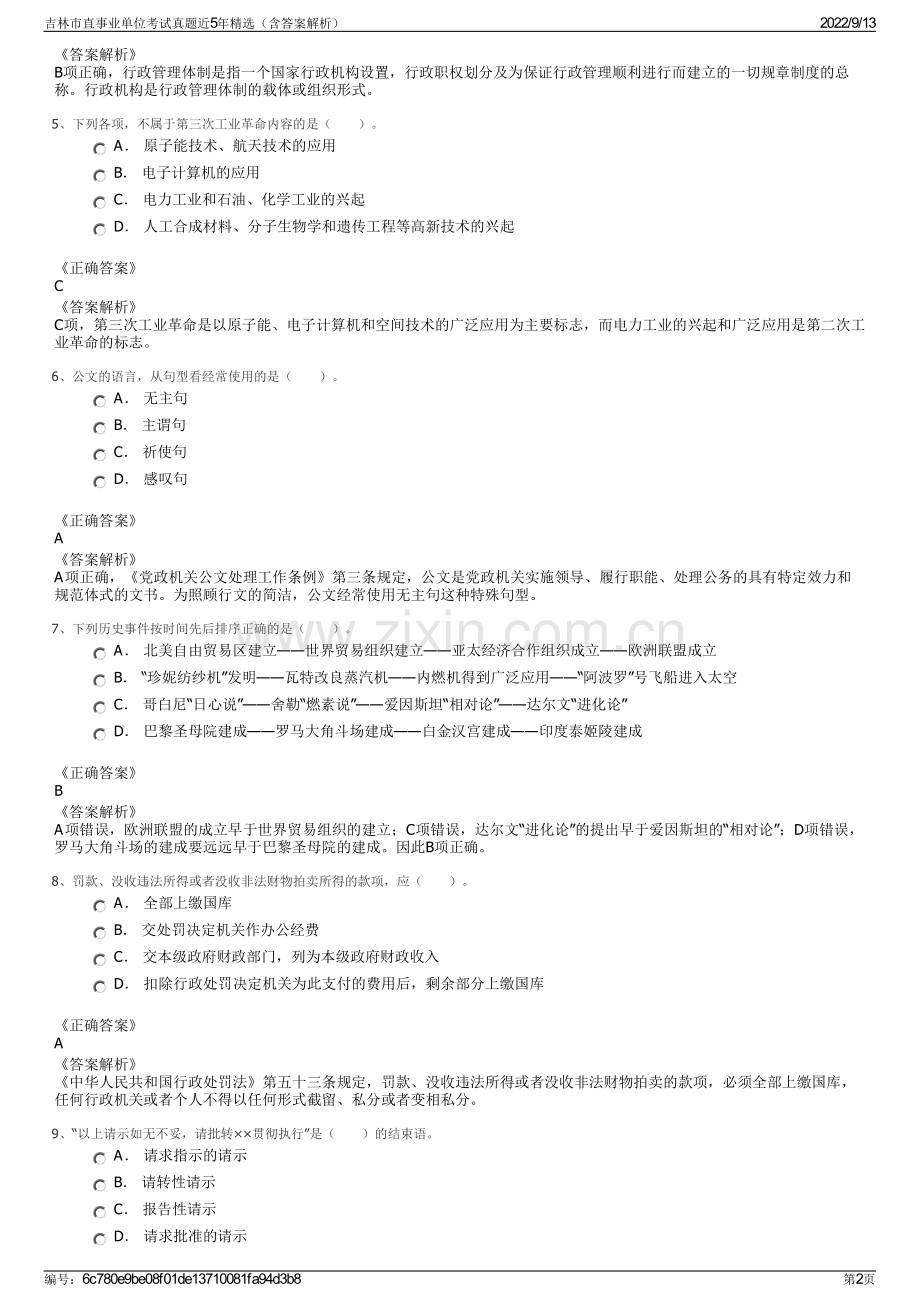 吉林市直事业单位考试真题近5年精选（含答案解析）.pdf_第2页