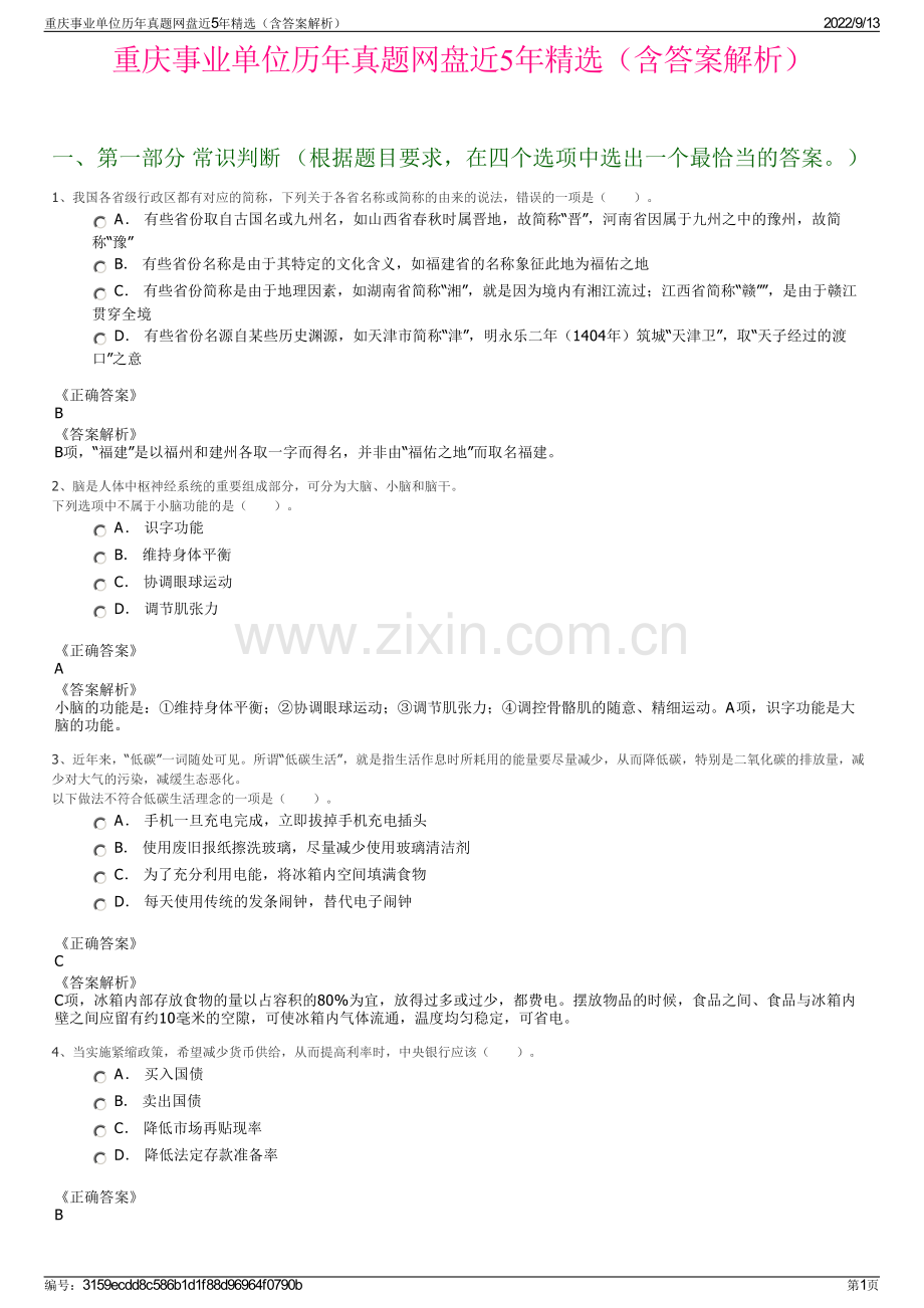 重庆事业单位历年真题网盘近5年精选（含答案解析）.pdf_第1页