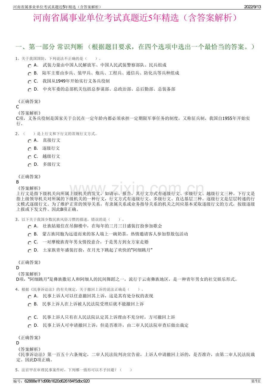 河南省属事业单位考试真题近5年精选（含答案解析）.pdf_第1页