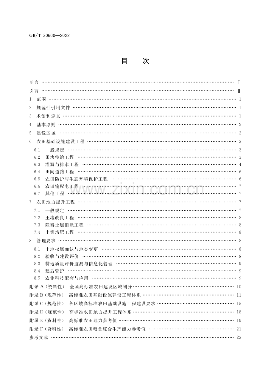 GB∕T 30600-2022 高标准农田建设 通则.pdf_第2页