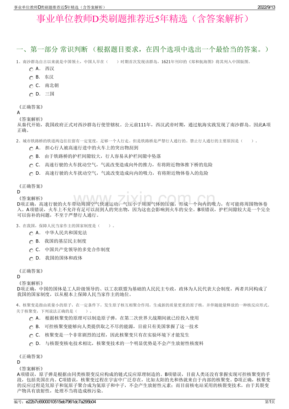 事业单位教师D类刷题推荐近5年精选（含答案解析）.pdf_第1页