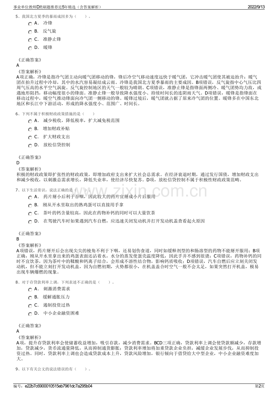 事业单位教师D类刷题推荐近5年精选（含答案解析）.pdf_第2页