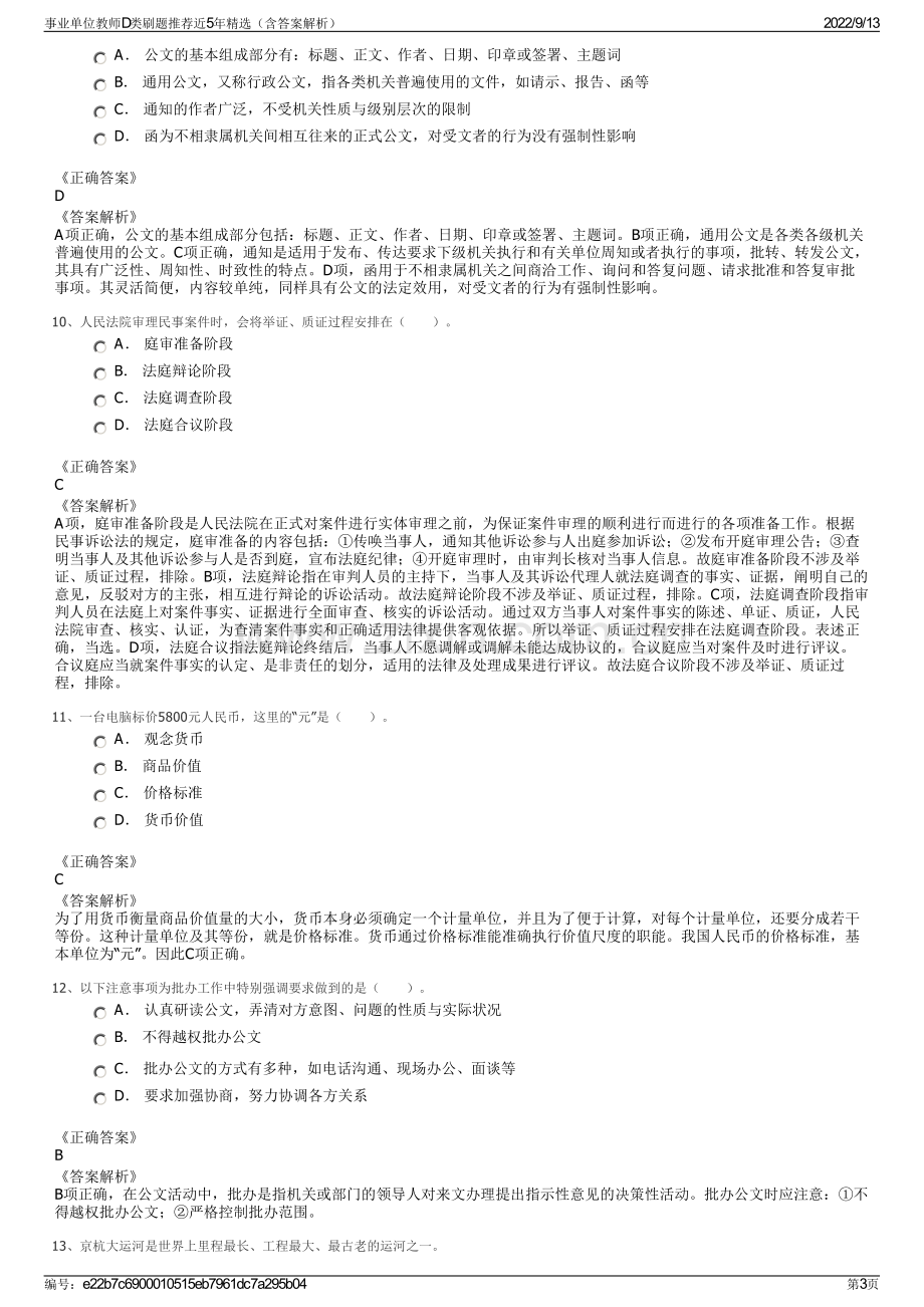 事业单位教师D类刷题推荐近5年精选（含答案解析）.pdf_第3页