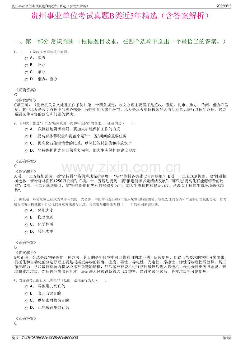 贵州事业单位考试真题B类近5年精选（含答案解析）.pdf_第1页