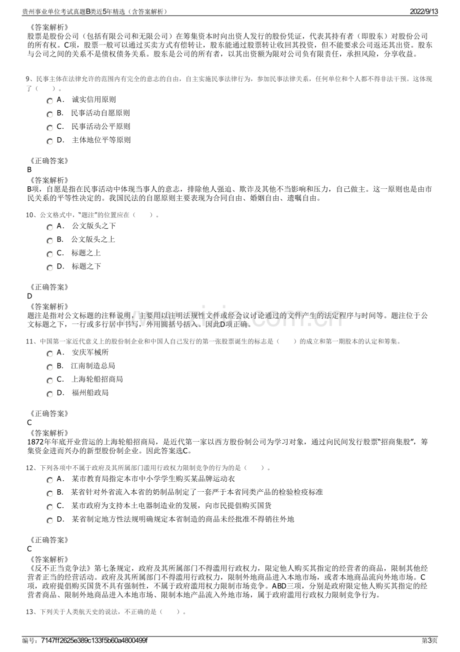 贵州事业单位考试真题B类近5年精选（含答案解析）.pdf_第3页