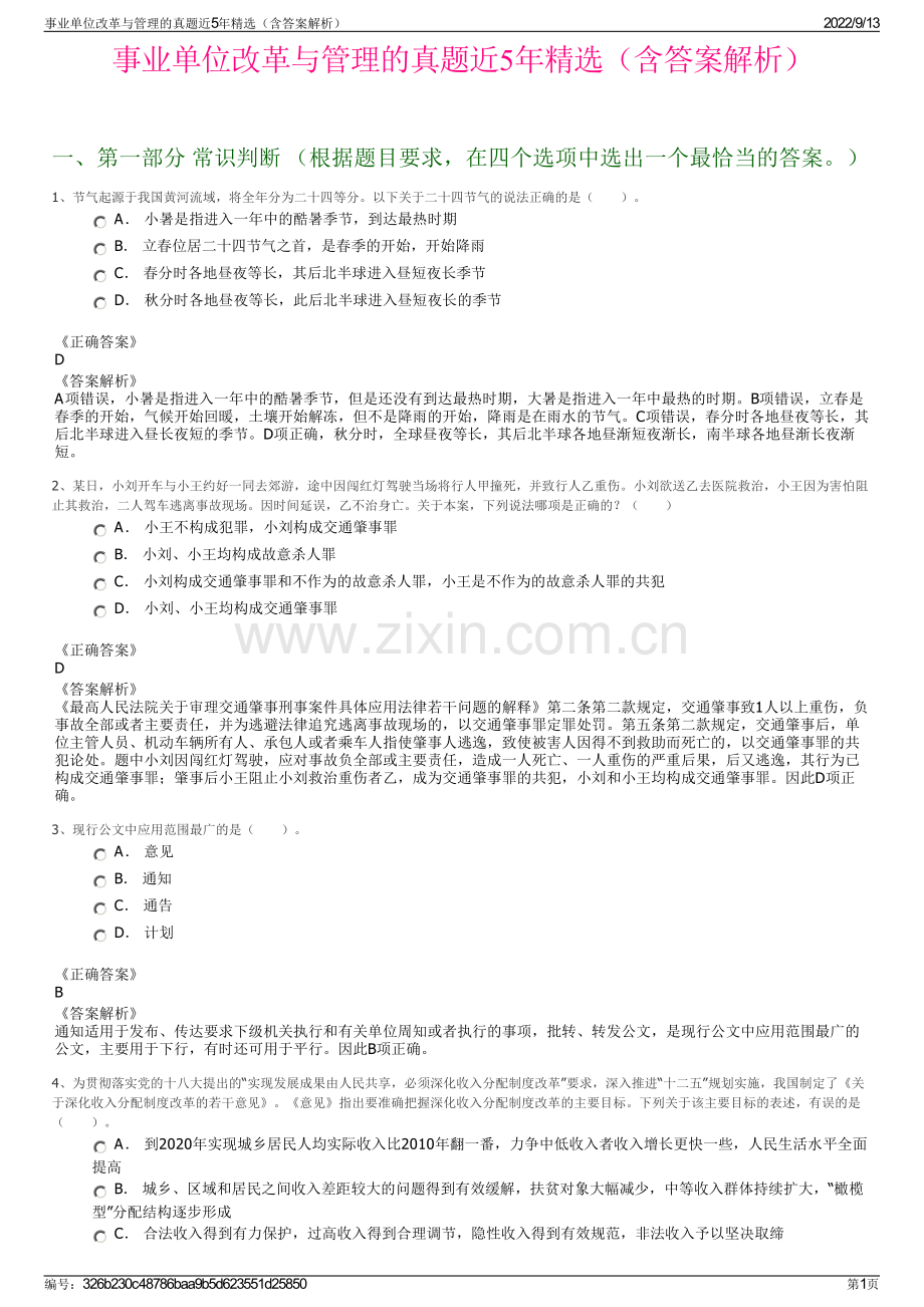 事业单位改革与管理的真题近5年精选（含答案解析）.pdf_第1页