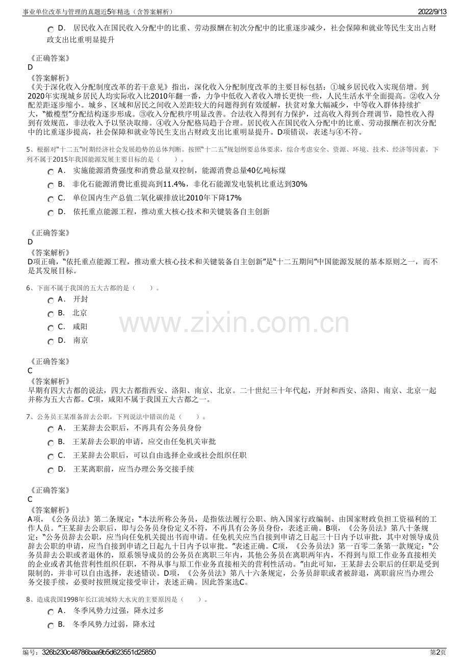 事业单位改革与管理的真题近5年精选（含答案解析）.pdf_第2页