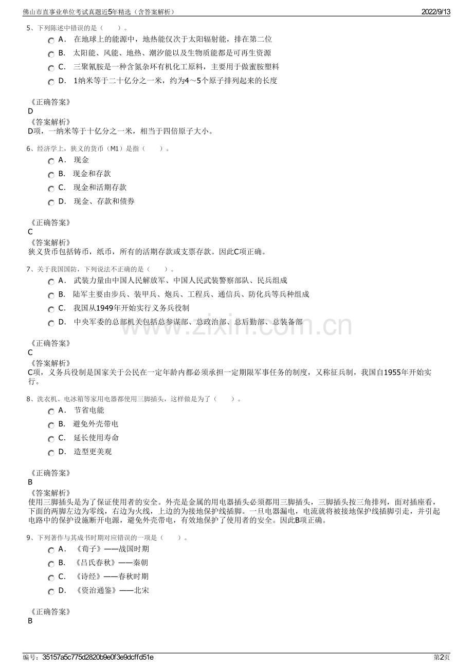 佛山市直事业单位考试真题近5年精选（含答案解析）.pdf_第2页