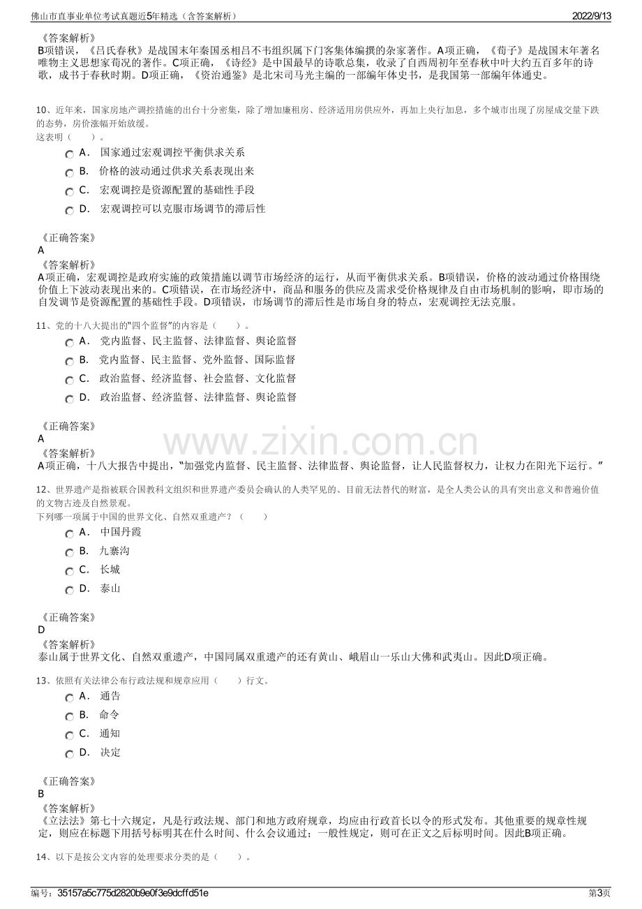 佛山市直事业单位考试真题近5年精选（含答案解析）.pdf_第3页