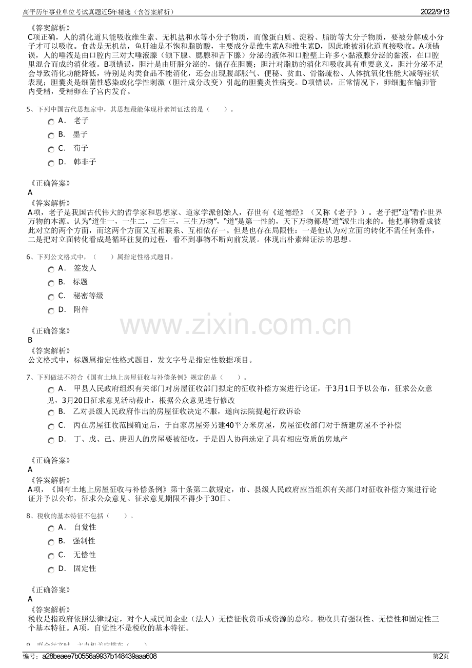 高平历年事业单位考试真题近5年精选（含答案解析）.pdf_第2页