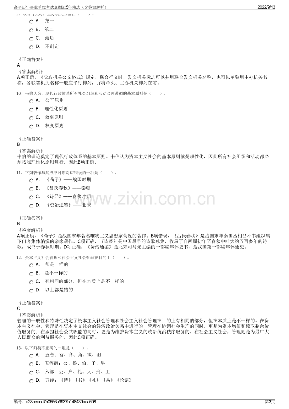 高平历年事业单位考试真题近5年精选（含答案解析）.pdf_第3页