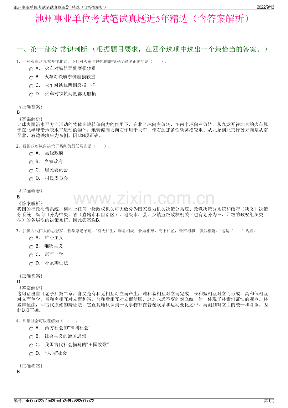 池州事业单位考试笔试真题近5年精选（含答案解析）.pdf_第1页