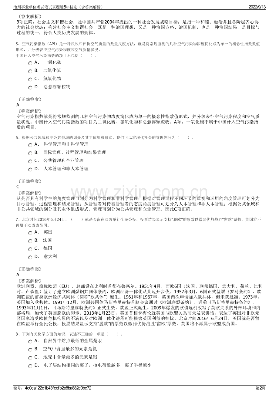 池州事业单位考试笔试真题近5年精选（含答案解析）.pdf_第2页