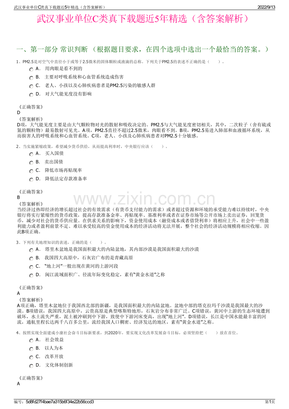 武汉事业单位C类真下载题近5年精选（含答案解析）.pdf_第1页