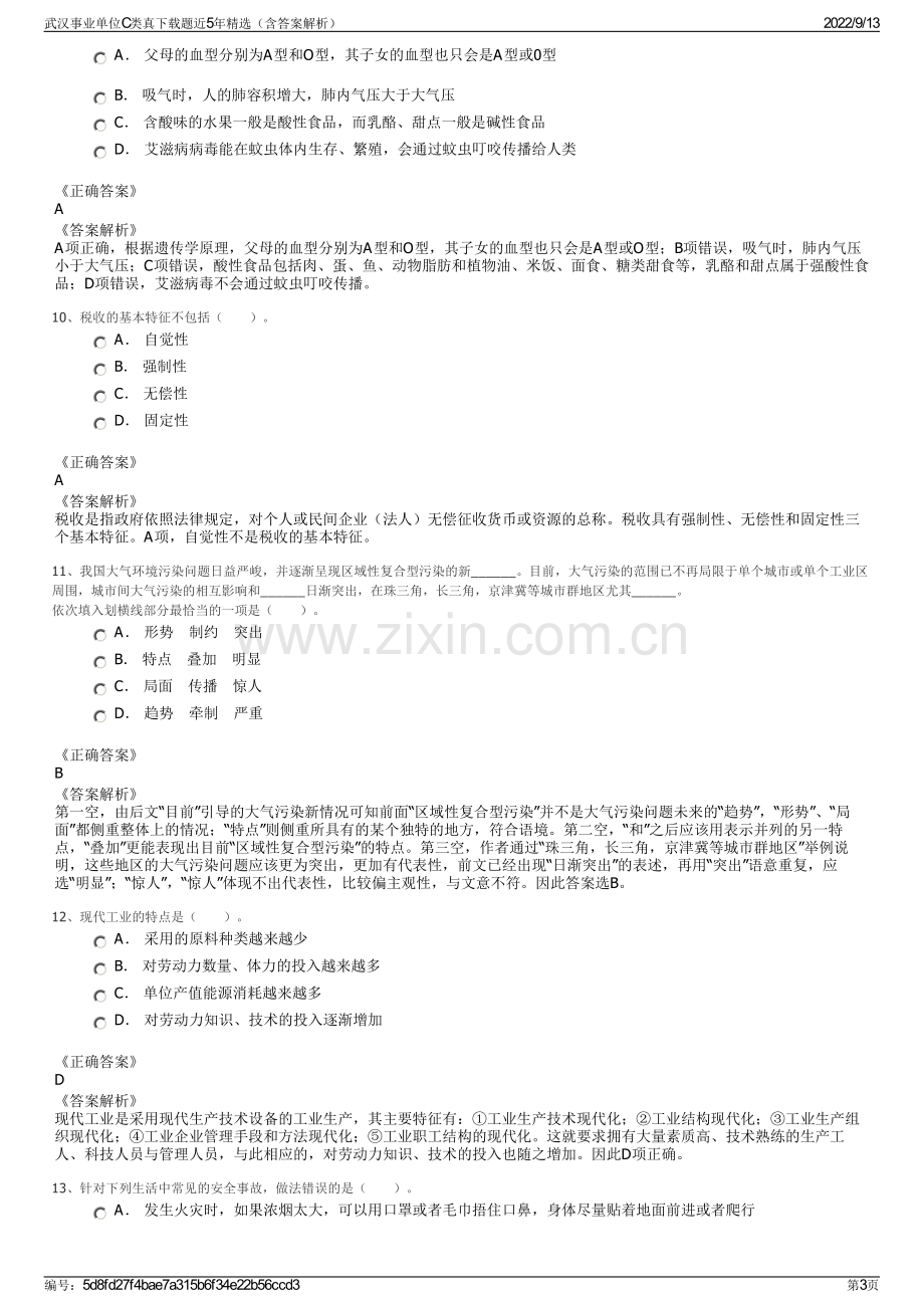 武汉事业单位C类真下载题近5年精选（含答案解析）.pdf_第3页