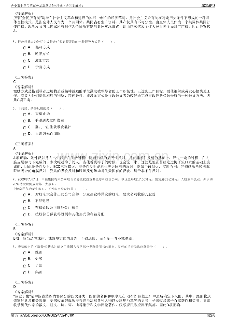 吉安事业单位笔试公基真题近5年精选（含答案解析）.pdf_第2页