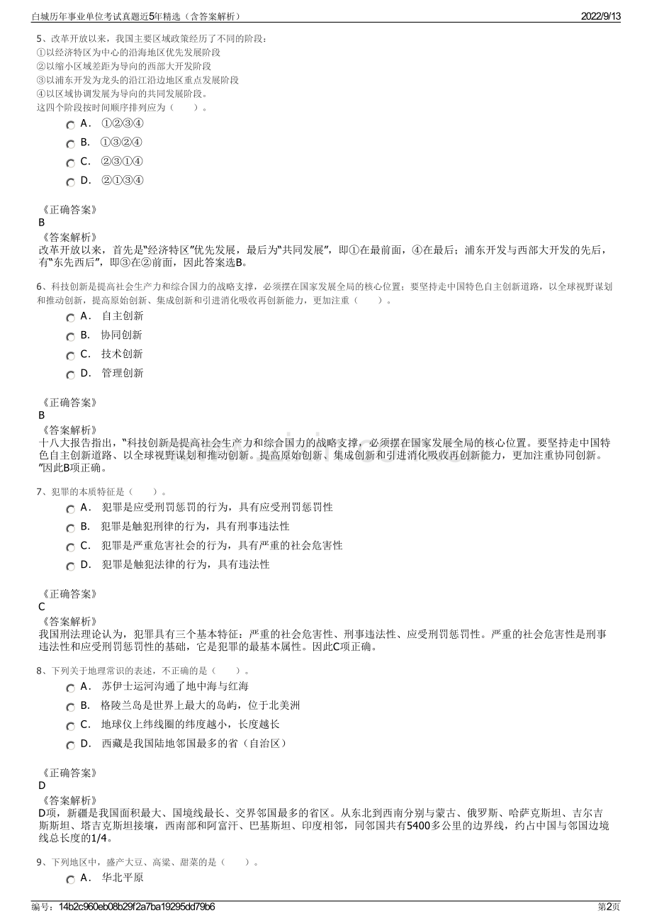 白城历年事业单位考试真题近5年精选（含答案解析）.pdf_第2页