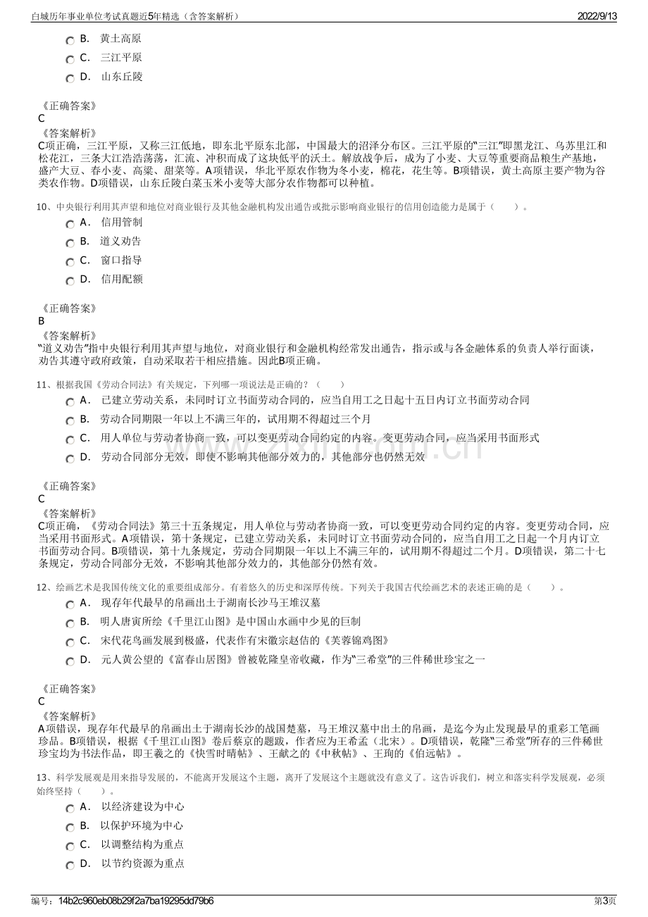 白城历年事业单位考试真题近5年精选（含答案解析）.pdf_第3页