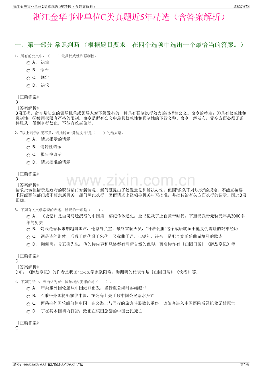 浙江金华事业单位C类真题近5年精选（含答案解析）.pdf_第1页