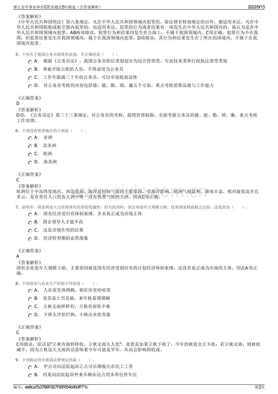 浙江金华事业单位C类真题近5年精选（含答案解析）.pdf_第2页