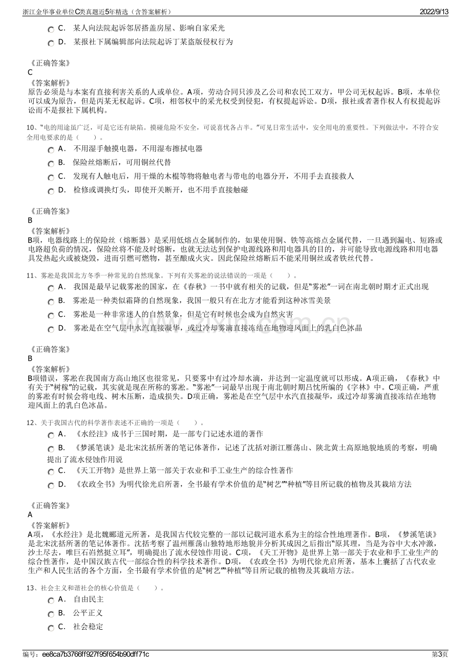 浙江金华事业单位C类真题近5年精选（含答案解析）.pdf_第3页