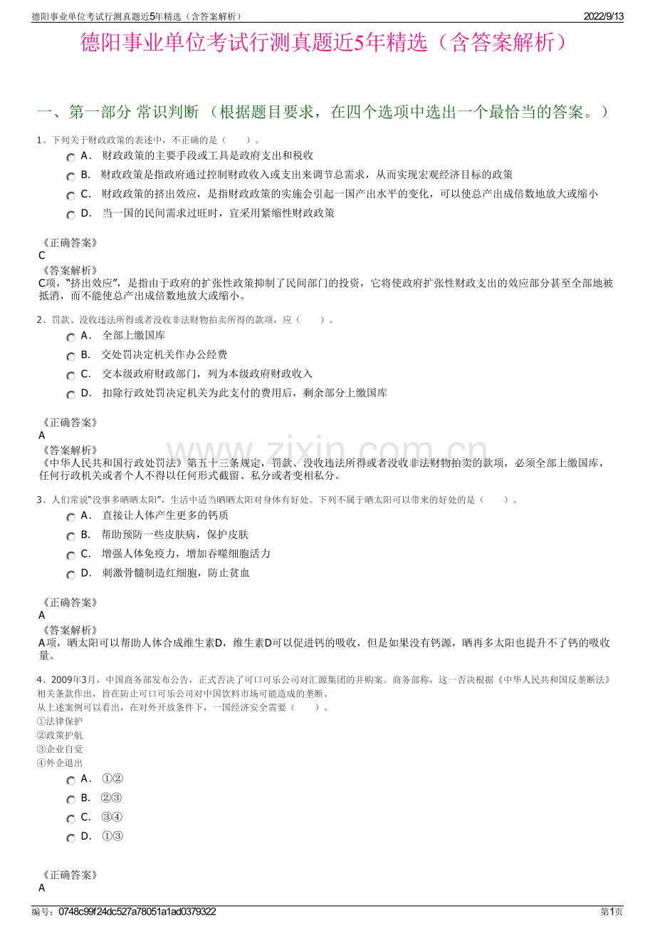 德阳事业单位考试行测真题近5年精选（含答案解析）.pdf_第1页