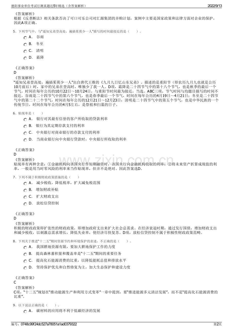 德阳事业单位考试行测真题近5年精选（含答案解析）.pdf_第2页