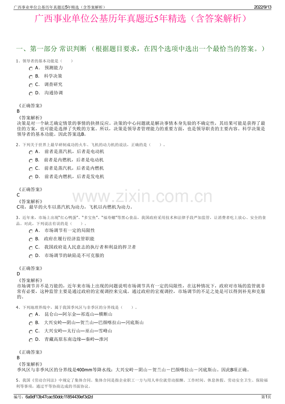 广西事业单位公基历年真题近5年精选（含答案解析）.pdf_第1页