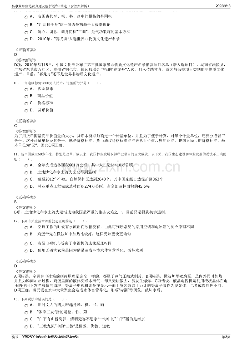 县事业单位笔试真题及解析近5年精选（含答案解析）.pdf_第3页