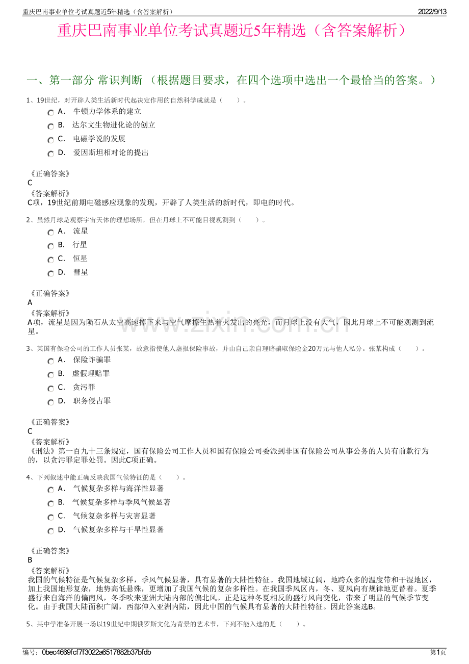 重庆巴南事业单位考试真题近5年精选（含答案解析）.pdf_第1页