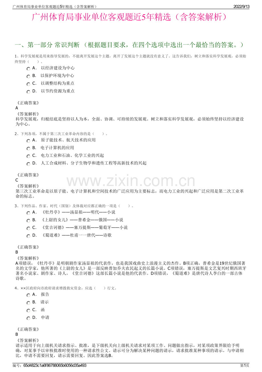 广州体育局事业单位客观题近5年精选（含答案解析）.pdf_第1页