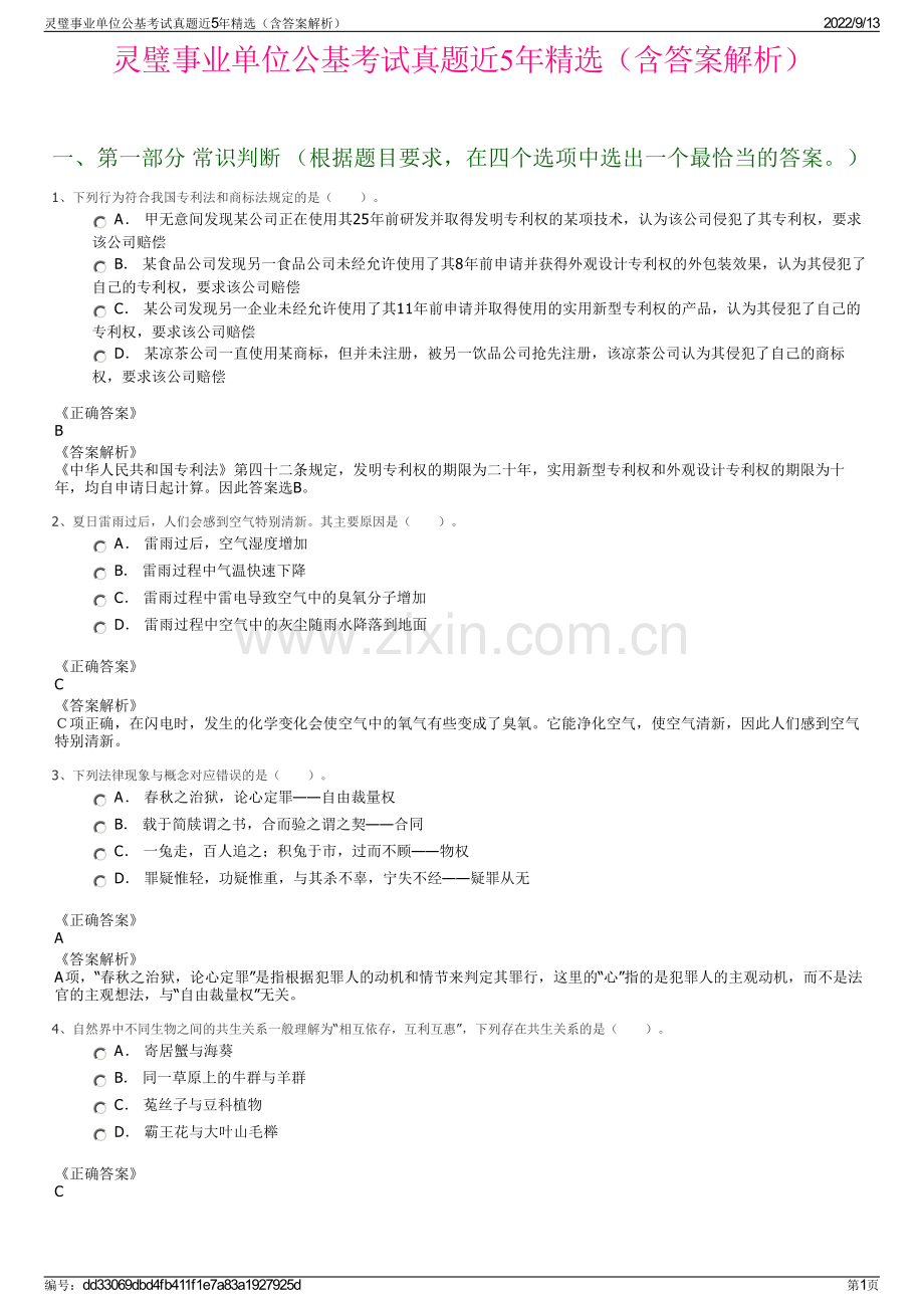 灵璧事业单位公基考试真题近5年精选（含答案解析）.pdf_第1页