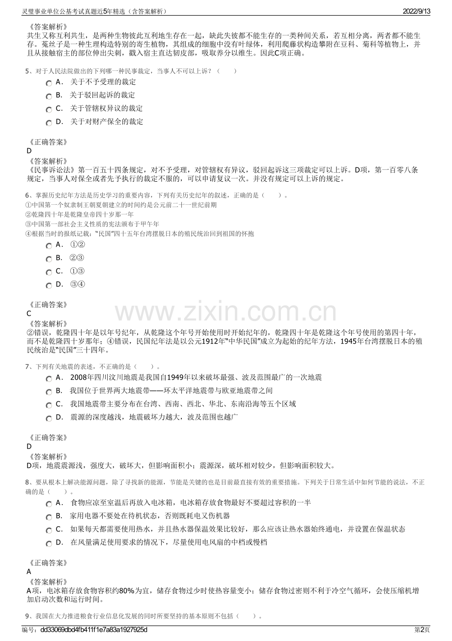 灵璧事业单位公基考试真题近5年精选（含答案解析）.pdf_第2页