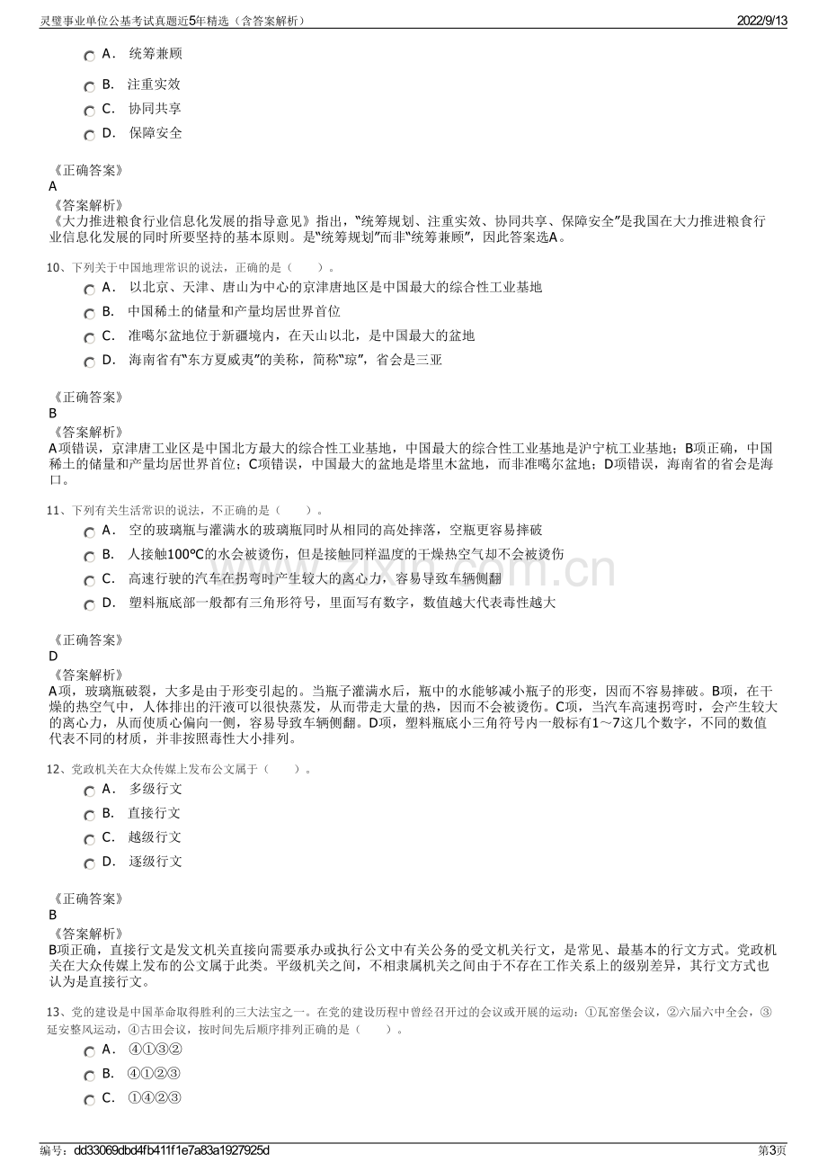 灵璧事业单位公基考试真题近5年精选（含答案解析）.pdf_第3页