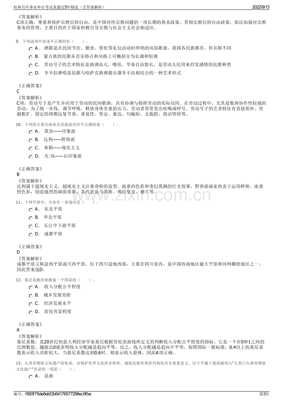 桂林历年事业单位考试真题近5年精选（含答案解析）.pdf_第3页