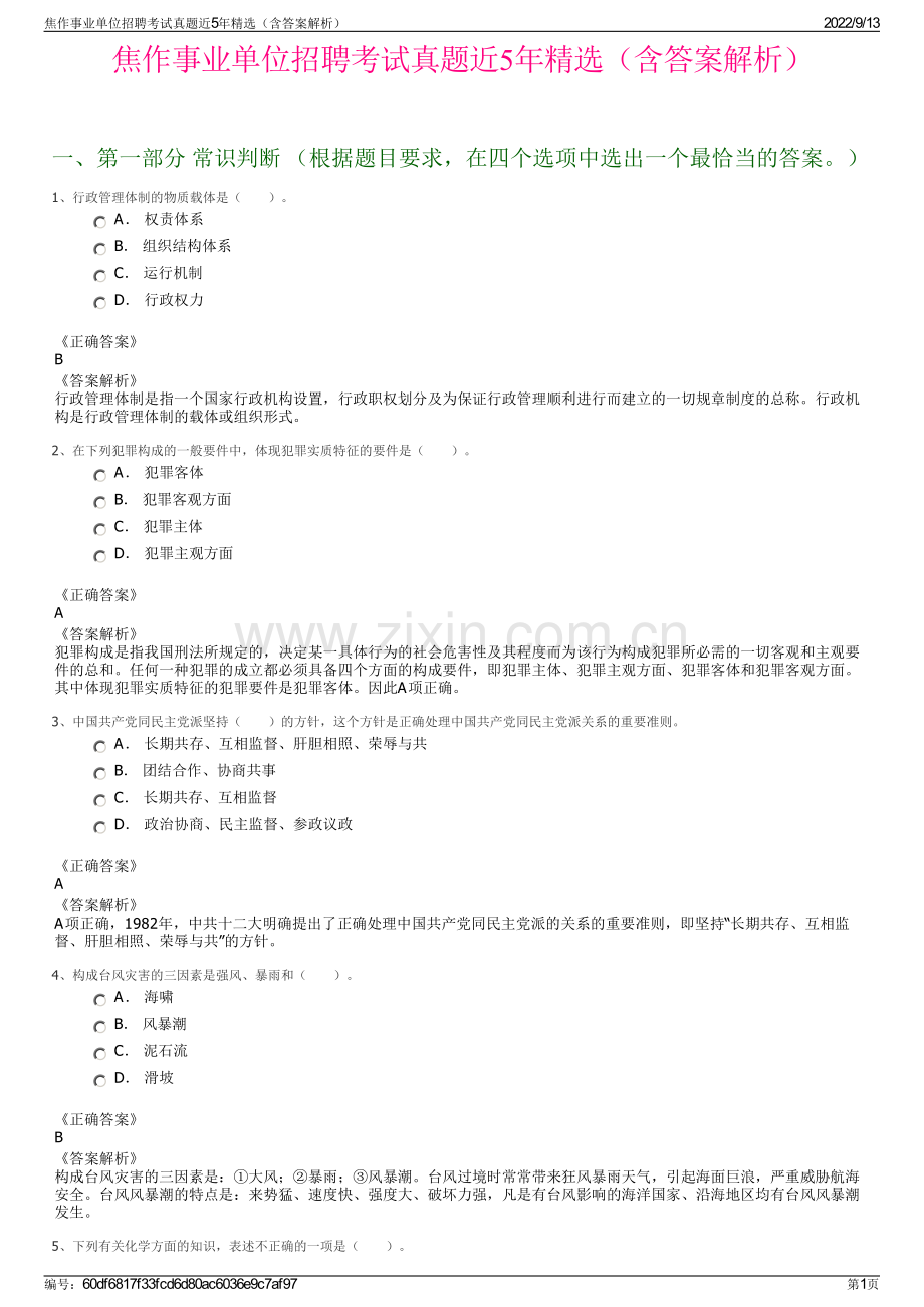 焦作事业单位招聘考试真题近5年精选（含答案解析）.pdf_第1页