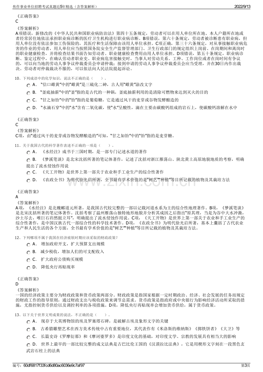 焦作事业单位招聘考试真题近5年精选（含答案解析）.pdf_第3页