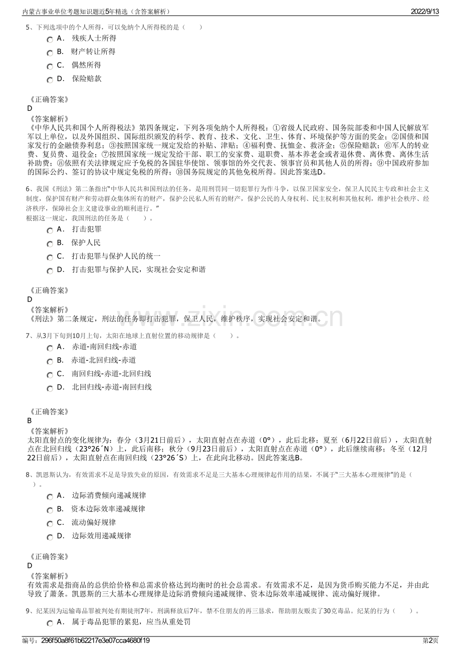 内蒙古事业单位考题知识题近5年精选（含答案解析）.pdf_第2页