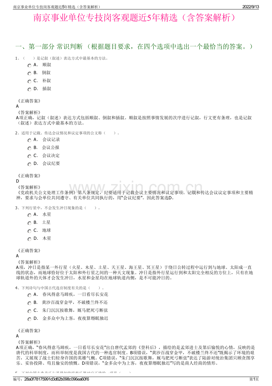 南京事业单位专技岗客观题近5年精选（含答案解析）.pdf_第1页