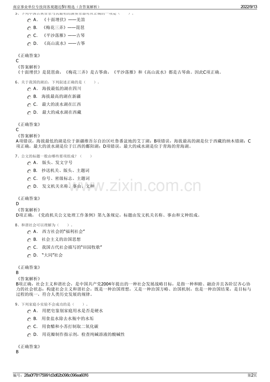 南京事业单位专技岗客观题近5年精选（含答案解析）.pdf_第2页