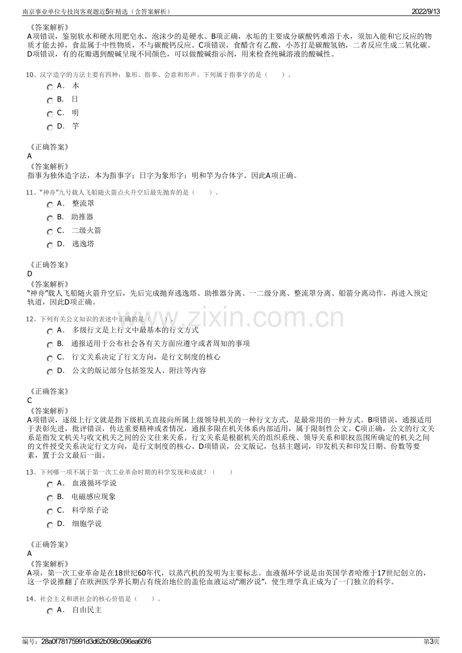 南京事业单位专技岗客观题近5年精选（含答案解析）.pdf_第3页