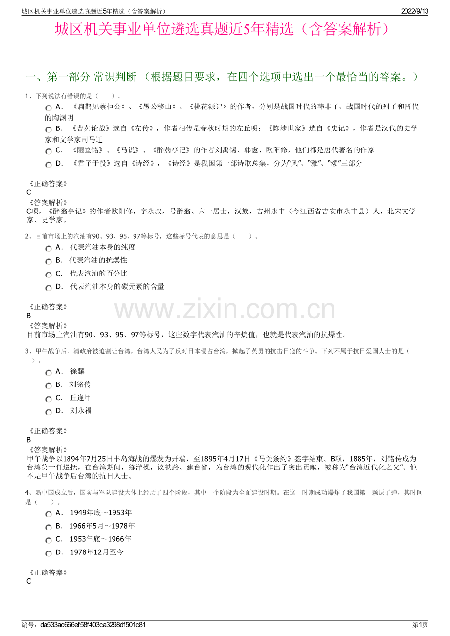 城区机关事业单位遴选真题近5年精选（含答案解析）.pdf_第1页